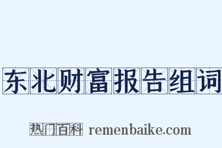 东北财富报告组词是什么意思的图片